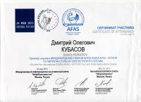 Сертификат сотрудника Кубасов Д.О.